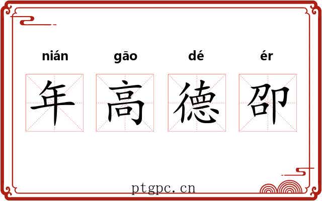 年高德卲