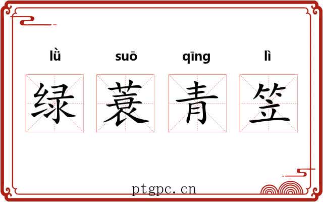 绿蓑青笠