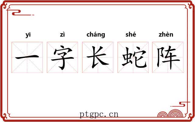 一字长蛇阵