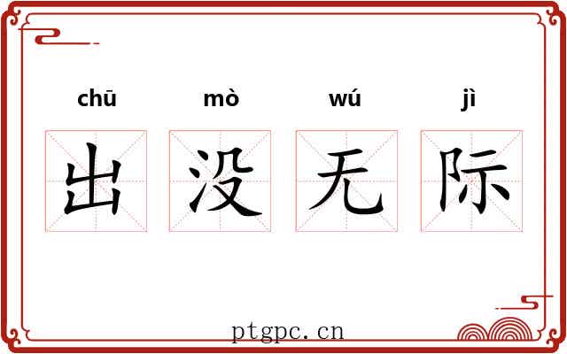 出没无际
