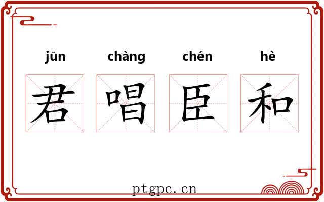 君唱臣和