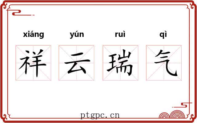 祥云瑞气