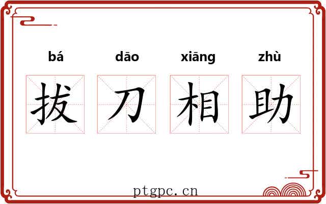 拔刀相助