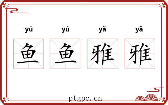 鱼鱼雅雅