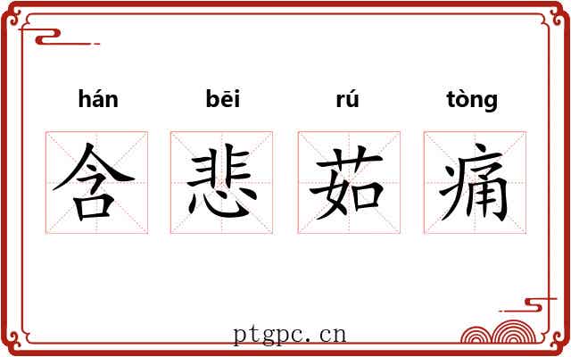 含悲茹痛