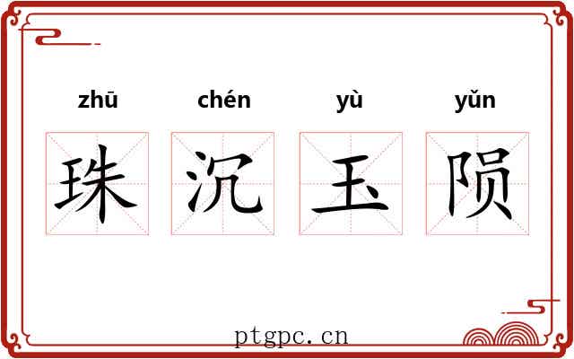 珠沉玉陨