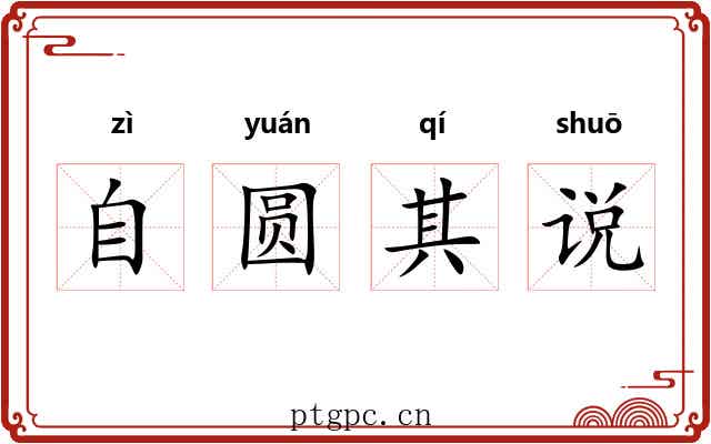 自圆其说