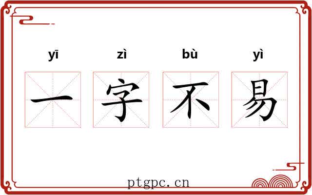 一字不易
