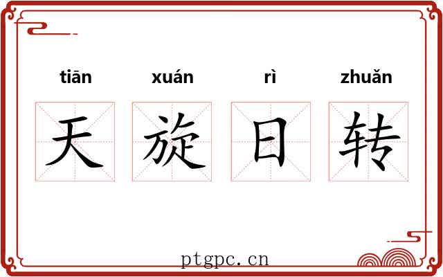 天旋日转