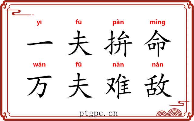 一夫拚命，万夫难敌