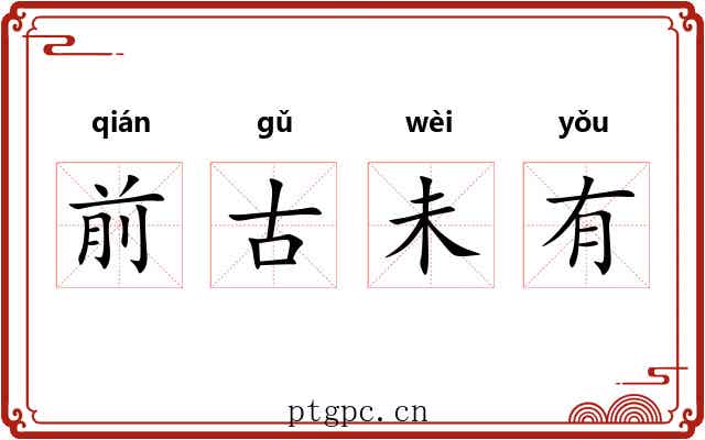 前古未有