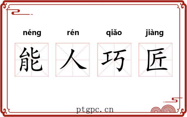 能人巧匠