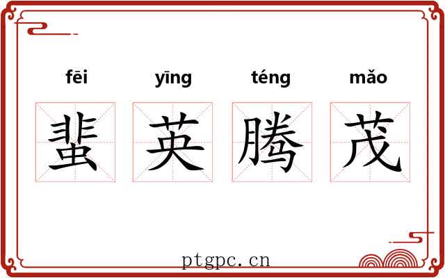 蜚英腾茂