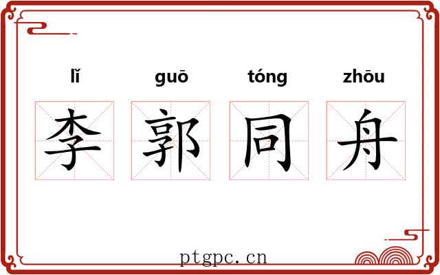 李郭同舟