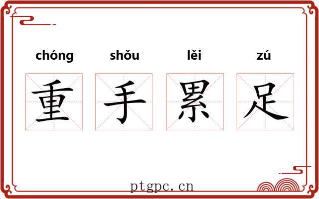 重手累足