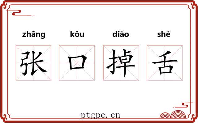 张口掉舌