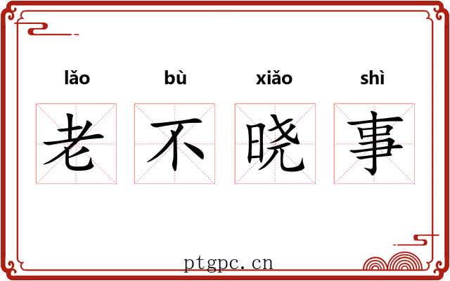 老不晓事