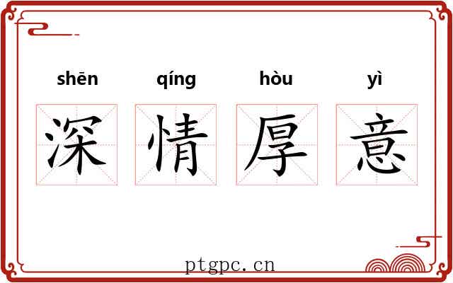深情厚意