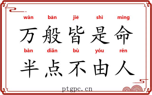万般皆是命，半点不由人