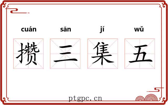 攒三集五