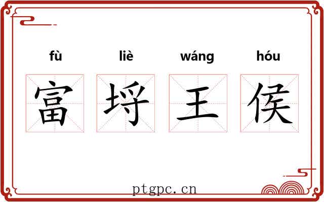 富埒王侯