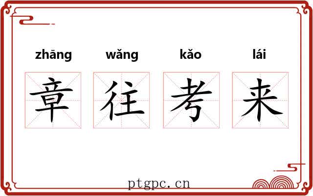 章往考来