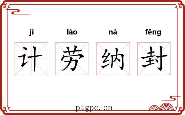 计劳纳封