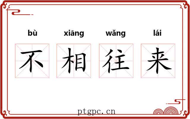 不相往来