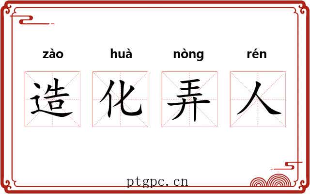 造化弄人