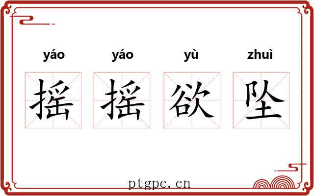 摇摇欲坠