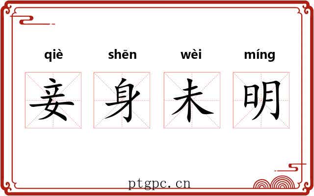 妾身未明
