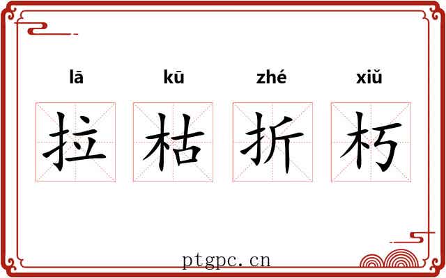 拉枯折朽