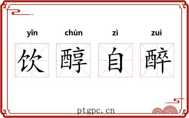 饮醇自醉