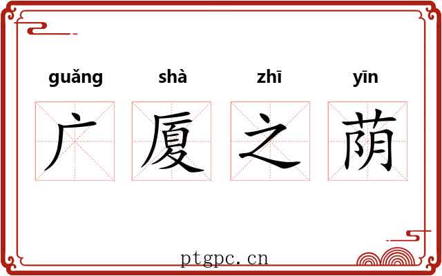 广厦之荫