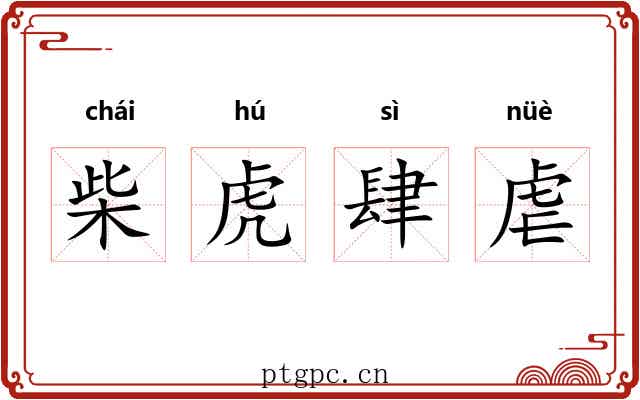 柴虎肆虐