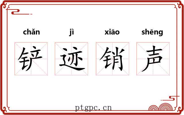 铲迹销声