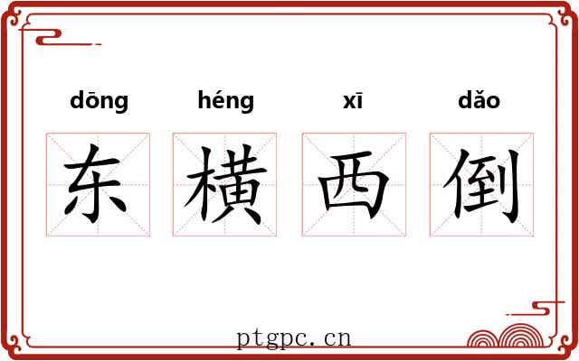东横西倒