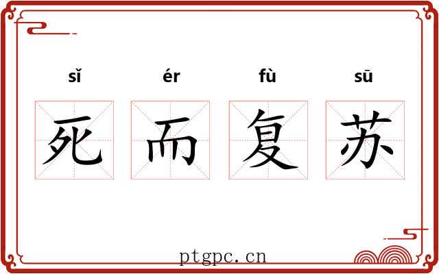 死而复苏