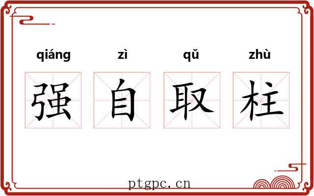 强自取柱