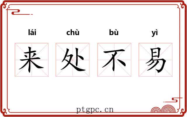 来处不易
