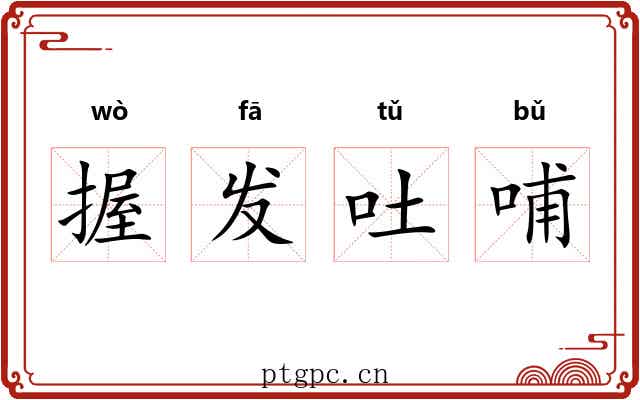 握发吐哺