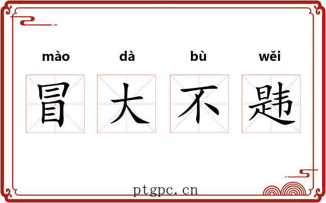 冒大不韪
