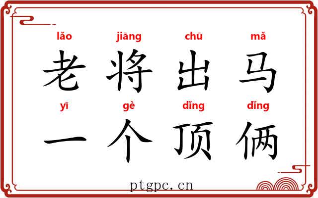 老将出马，一个顶俩