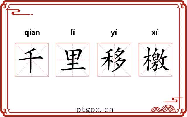 千里移檄