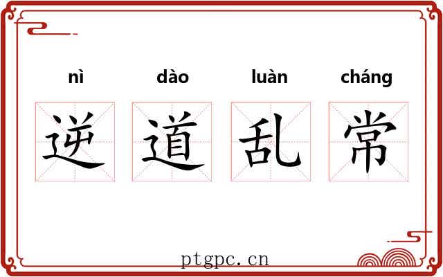 逆道乱常
