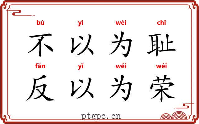 不以为耻，反以为荣