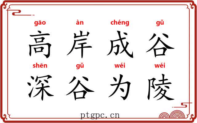 高岸成谷，深谷为陵