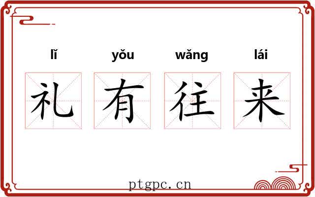 礼有往来