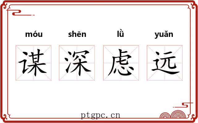 谋深虑远