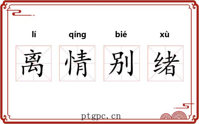 离情别绪